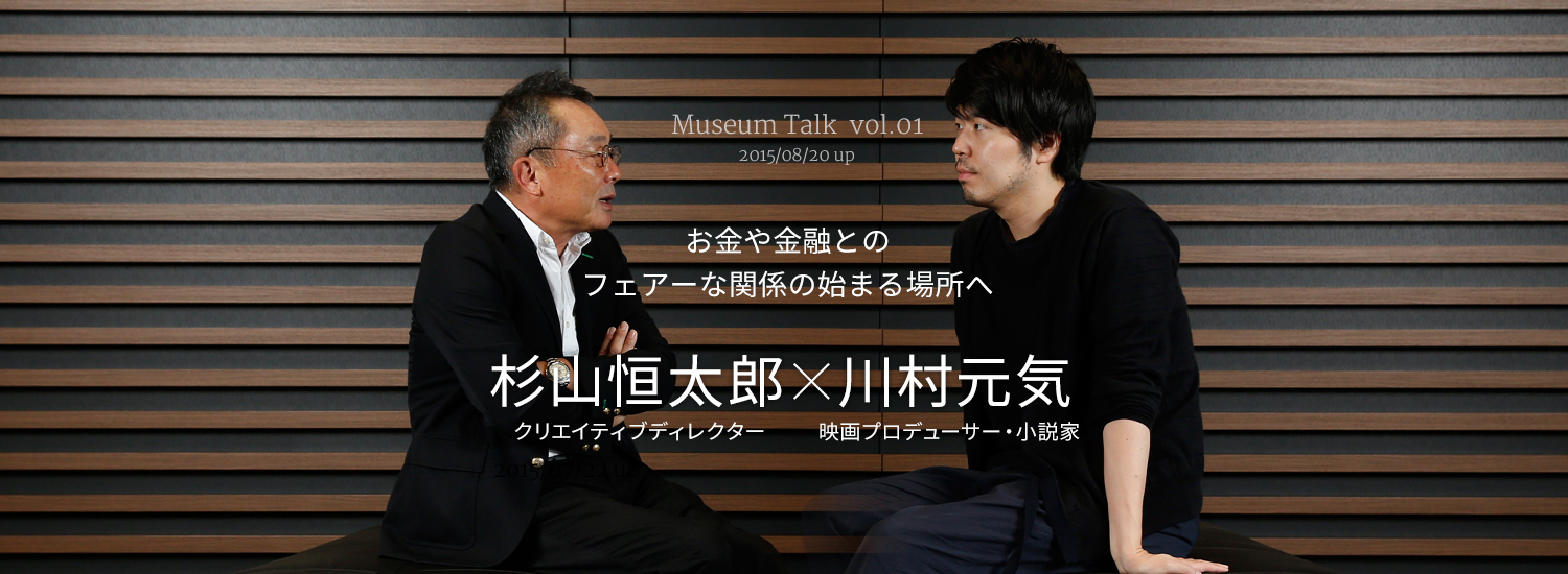 Museum Talk No.001　杉山恒太郎×川村元気
