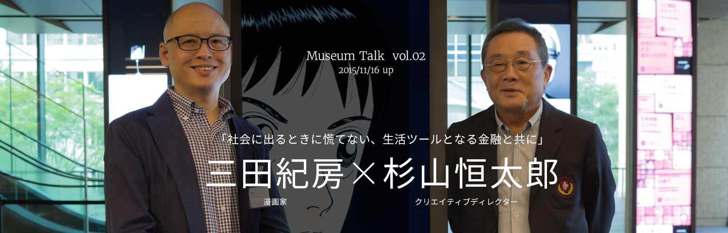 Museum Talk No.002　杉山恒太郎(クリエイティブディレクター)×三田紀房(漫画家)