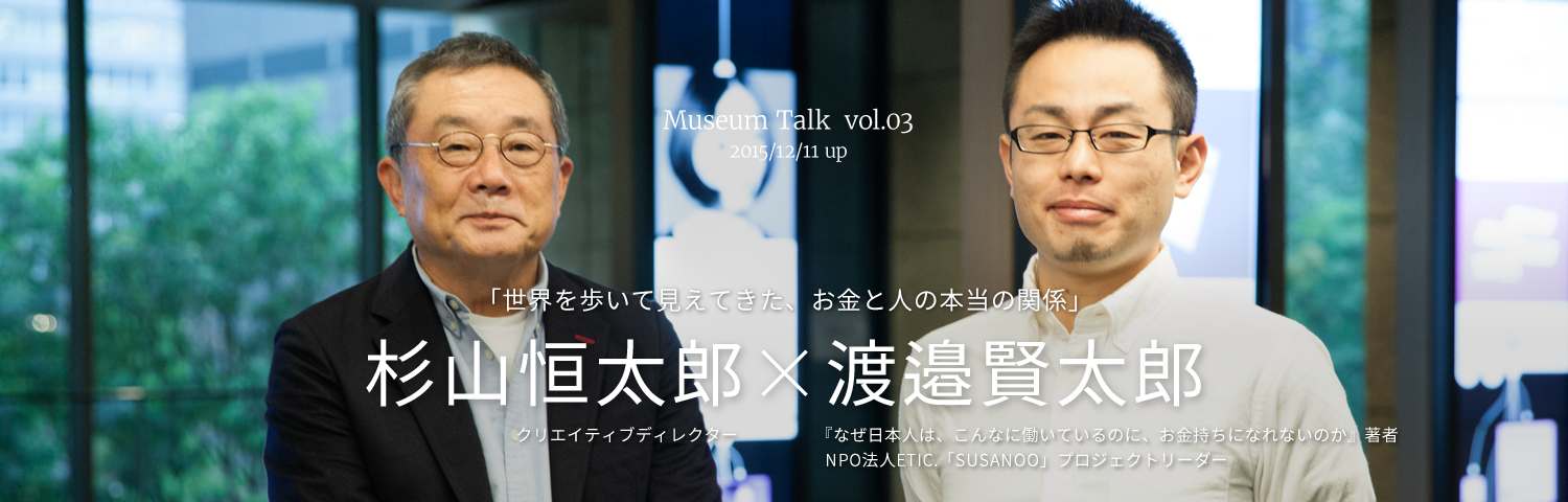Museum Talk No.003　杉山恒太郎(クリエイティブディレクター)×渡邉賢太郎(漫画家) 